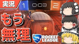 【ロケットリーグ】ここから入れる保険があるんですか！？【ゆっくり実況・解説】