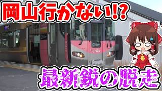 【最新鋭の脱走!?】岡山行かない!? 1日1本限定!? 本拠地とは逆へ!? 特別な車両で運転される、不思議な普通列車に乗ってみたら…【ゆっくり実況】