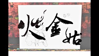 [音樂] 人人有功練/阿雞GLOJ 火金姑2020 MV