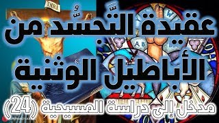 صورة عقيدة التجسد من الأباطيل الوثنية | نفي ألوهية المسيح