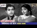 Aame Evaru Telugu Movie | Andala Ee Reyi Video Song | Vanisri | Kongara Jaggaiah | Jayalalitha