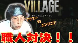 【バイオハザード８】職人対決編！！【じゃくさんTV】