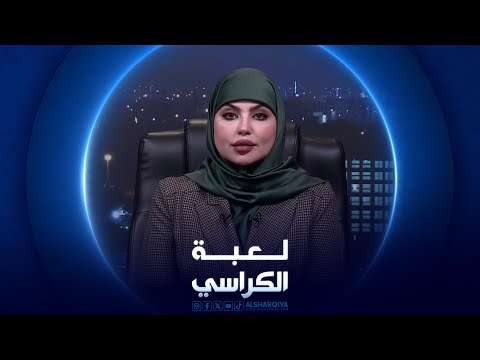 شاهد بالفيديو.. لعبة الكراسي | السلم المجتمعي في العراق