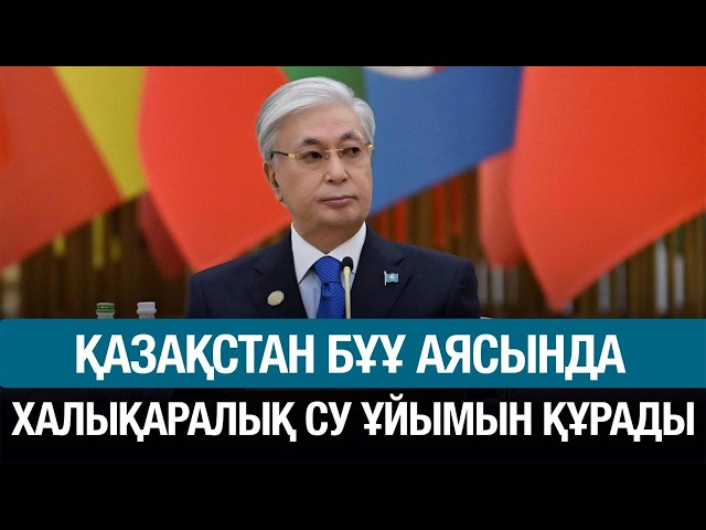 Қазақстан БҰҰ-мен бірге халықаралық су ұйымын құрады