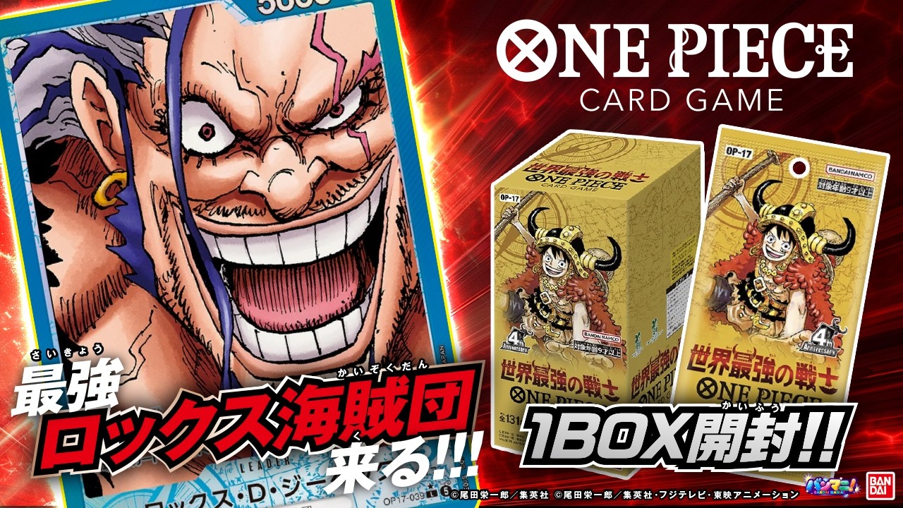 【1BOX開封】最強来たる…!ロックス海賊団降臨! #ワンピースカードゲーム ４周年!新ブースターパック『世界最強の戦士【OP-17】』一挙紹介!!【ONE PIECE】【バンダイ公式】【バンマニ!】