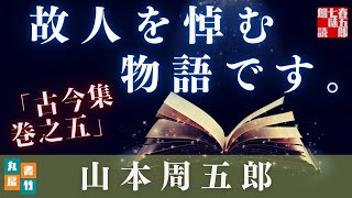 【月曜山本周五郎アワー】『古今集巻之五』【作業用朗読】読み手七味春五郎　発行元丸竹書房