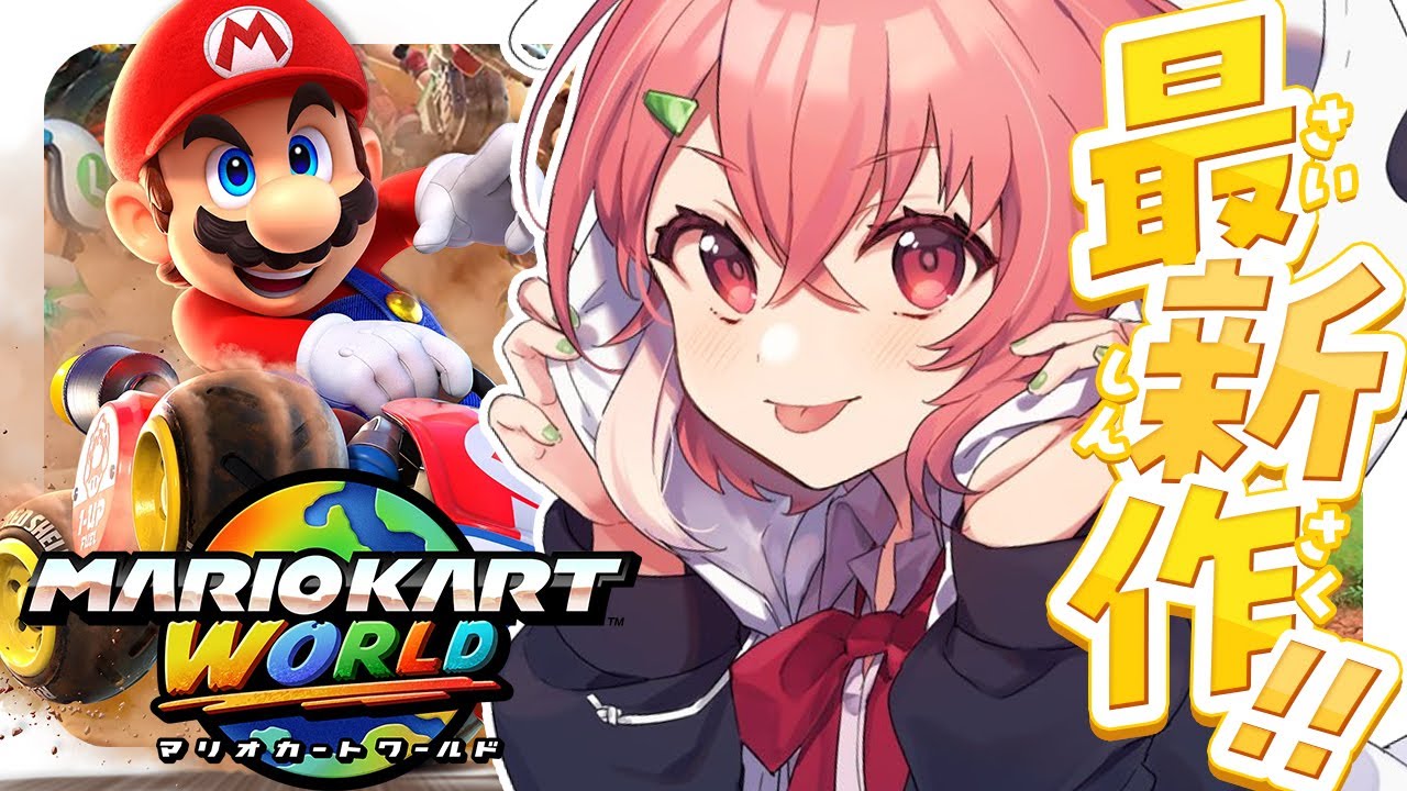 マリオカートワールド┊︎マリカ最新作きたあああああああっ!!!!!!