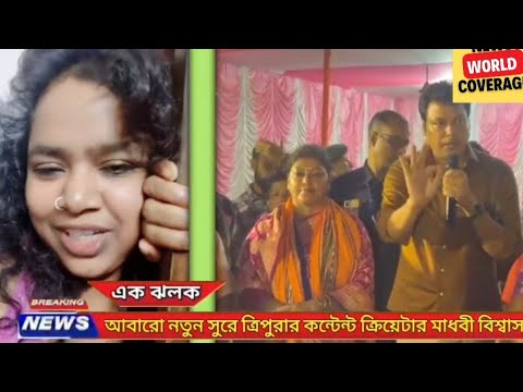 Tripura's content creator Madhavi Biswas is back with a new tune!