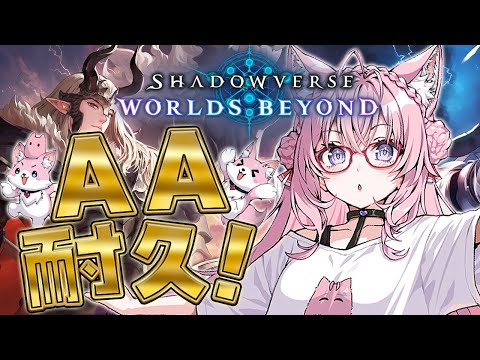 【 シャドバWB 】AA帯いくぞ!!!耐久!!!!! #こよりシャドマスチャレンジ 【博衣こより/ホロライブ】
