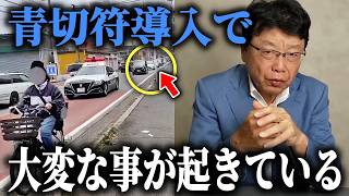 【北村晴男】基準が曖昧過ぎて 全国のドライバーが戦々恐々！！ 自転車 青切符 導入で 道路が大変なことになっています、、【日本保守党】