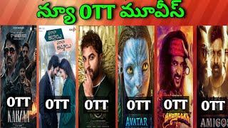 Dhamki OTT release date| Avatar-2 OTT date| Upcoming new OTT Telugu movies