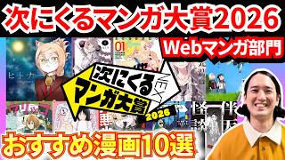 【次にくるマンガ大賞2026】Webマンガ部門から厳選10作品【おすすめ漫画紹介】【ヒトナー／WITCHRIV／チハヤリスタート！／灰宮先輩は怖くてかわいい／ホイホ・ホイホイホ／ウリッコ／大悪党少年】