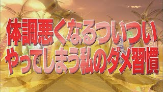 体調悪くなるついついやってしまうダメ習慣【踊る!さんま御殿!!公式】