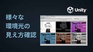 【Unity】様々な条件下のシェーダーとマテリアルの見え方確認方法