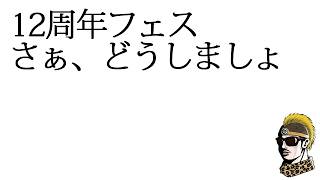 #61 ゼロから始めるFFRK生活(12周年フェスガチャ引きまくりSP)