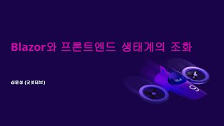 Blazor와 프론트엔드 생태계의 조화