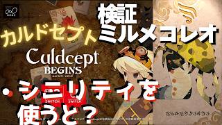 ミルメコレオ検証・シニリティを使うとどうなる？【カルドセプトビギンズ】 #156  #カルドセプト