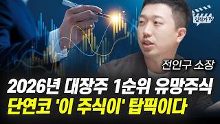 2026년 대장주 1순위 유망주식, 단연코 '이 주식이' 탑픽이다 (전인구 소장)