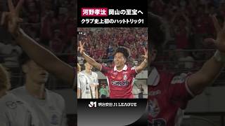 【山口の至宝から、岡山の至宝へ】河野孝汰がクラブ史上初のハットトリック達成！