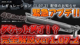 【AC6 アプデver1.07.2】緊急アプデ！！ダケット終了！？バージョン1.07.2完全解説！！！【ゆっくり実況】【アーマードコア6】