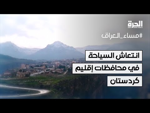 فيديو | انتعاش السياحة في محافظات إقليم كردستان خلال عطلة أعياد الميلاد ورأس السنة