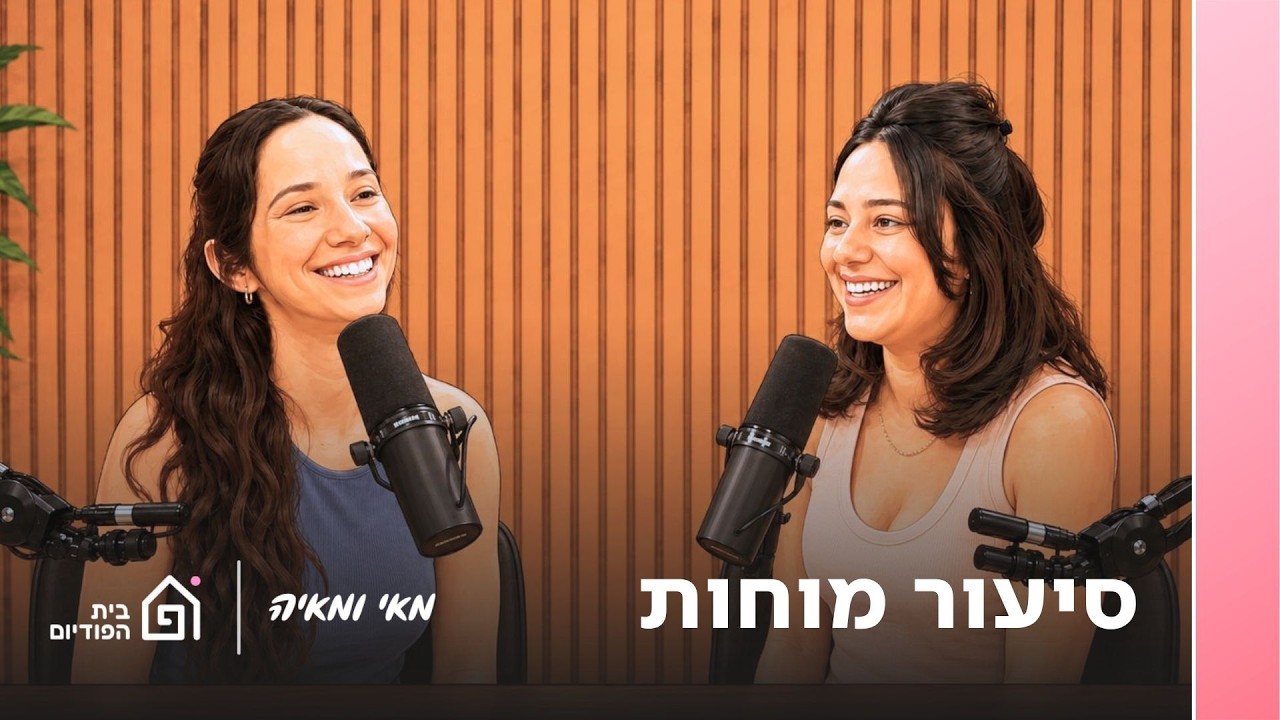 סיעור מוחות | מאי ומאיה, פרק 73