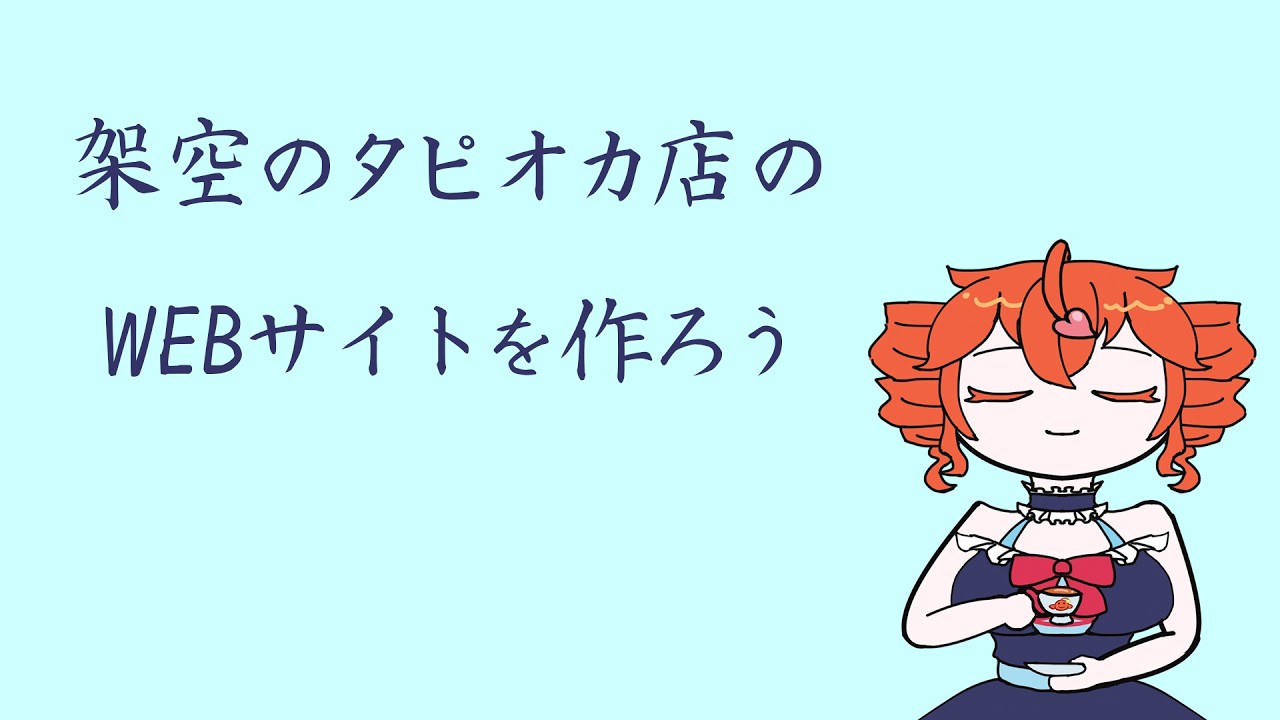 【作業雑談】架空のタピオカ屋のサイトを作ろう【WEBサイト制作中】