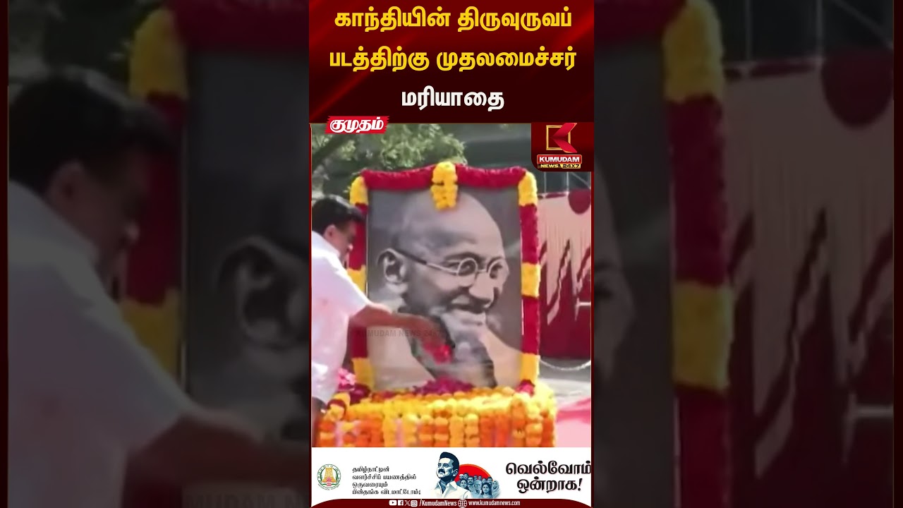 காந்தியின் திருவுருவப் படத்திற்கு முதலமைச்சர் மரியாதை | Kumudam News
