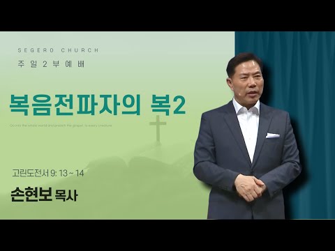 [2025-11-09] 주일2부예배 (영상) 손현보 목사 : 복음전파자의 복2 (고전9장13절~14절)