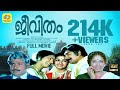 Jeevitham ജീവിതം Malayalam Full Movie Madhu K R Vijaya Family Thriller Movie