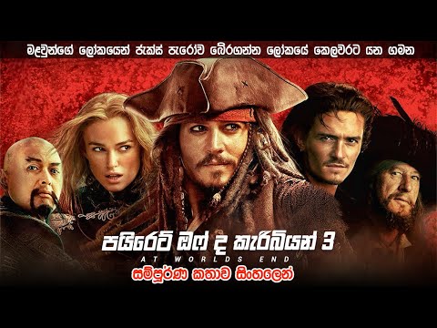 පයිරට්ස් ඔෆ් ද කැරිබියන් 3 කතාව සිංහලෙන් | pirate of the Caribbean word's end Sinhala Review