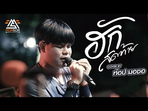 ฮักสุดท้าย (นกแตดแต้2) - ท๊อป มอซอ | COVER