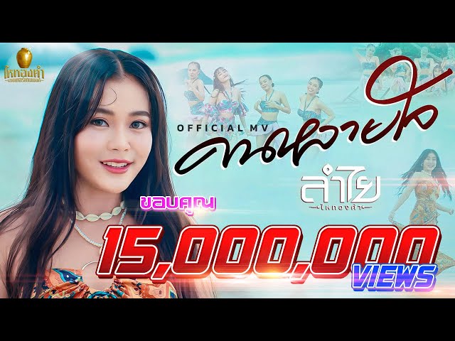คนหลายใจ - ลำไย ไหทองคำ