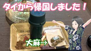帰国したよ！