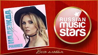 НАДЕЖДА МЕЛЬЯНЦЕВА ✮ РАННЕЕ ✮ АЛЬБОМ ДУШЕВНЫХ ПЕСЕН ✮