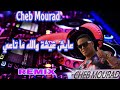 Cheb Mourad - 3ayech 3icha Wlh Ma Ta3i REMIX