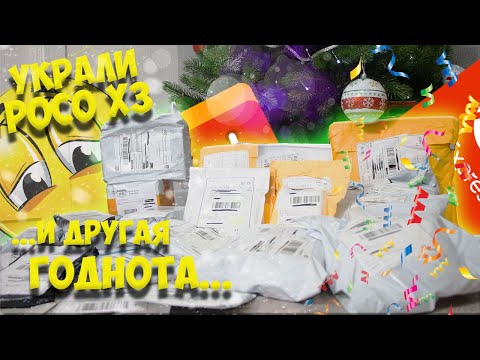 🔪Распаковка посылок с Алиэкспресс. УКРАЛИ смартфон POCO X3😩