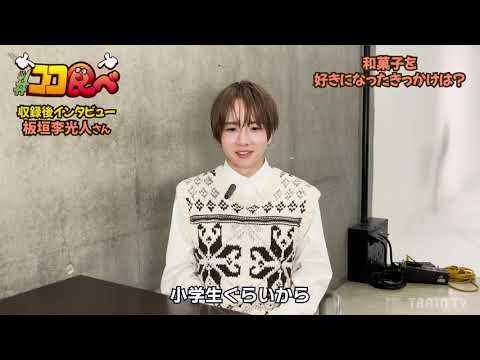 TRAIN TV(トレインティーヴィー)ココ食べ インタビュー!板垣李光人 〇〇から始まった和菓子人生!! 編