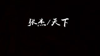Video thumbnail of "【古风】张杰 - 天下"