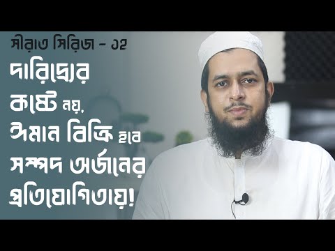 দারিদ্র্যের কষ্টে নয়, ঈমান বিক্রি হবে সম্পদ অর্জনের প্রতিযোগিতায় ।। মাওলানা তাহমীদুল মাওলা
