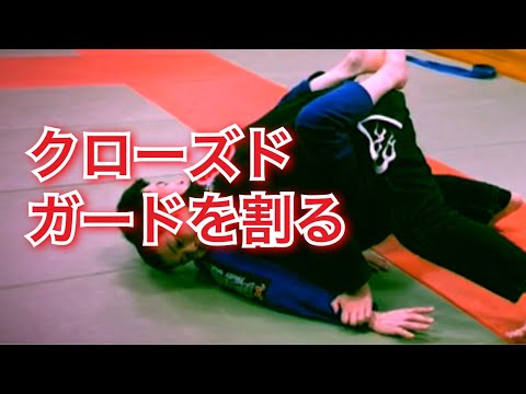 クローズドガード割り。静岡県沼津三島長泉で格闘技