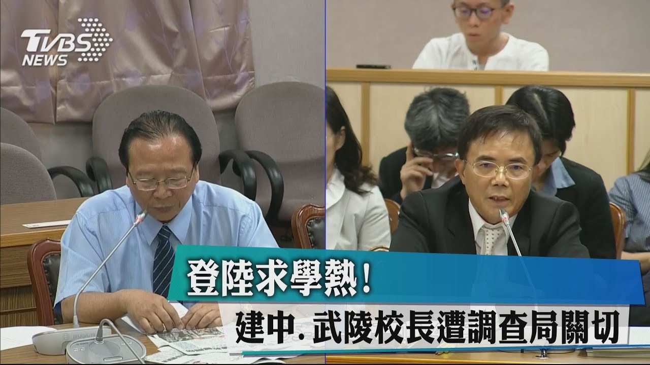 登陸求學熱! 建中、武陵校長遭調查局關切