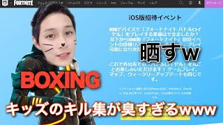 【晒し】BOXINGキッズのキル集が臭すぎるから晒しとくwwwおまけに上手くないw【フォートナイト】