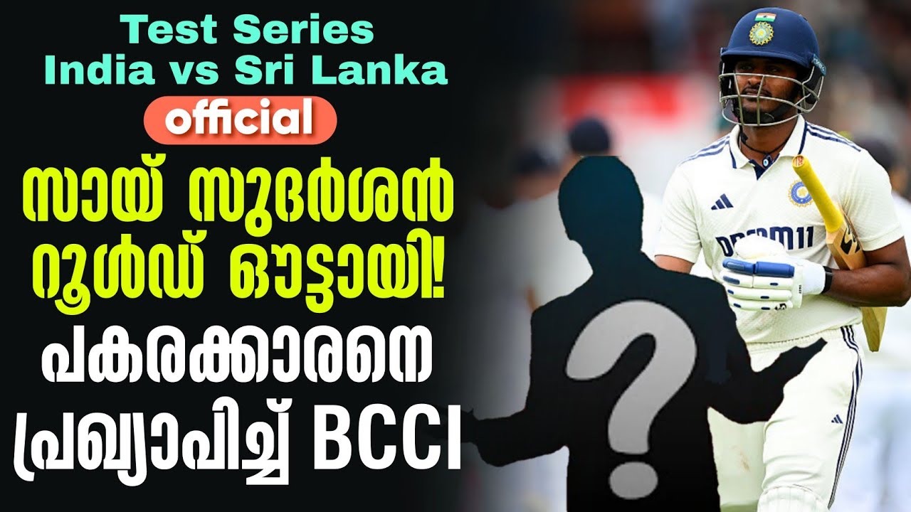 official: സായ് സുദർശൻ റൂൾഡ് ഔട്ടായി!പകരക്കാരനെ പ്രഖ്യാപി?