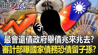 [問卦] 國家債務將破8兆？ 認真嗎？
