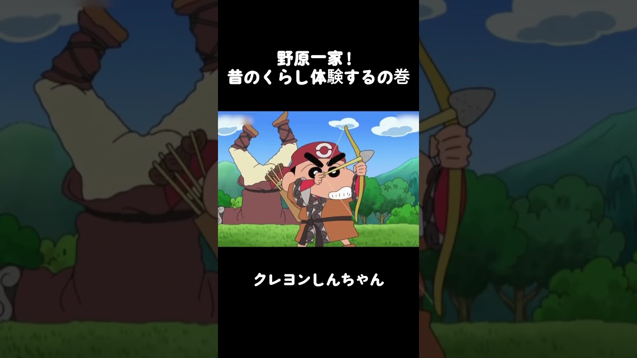 野原一家！昔のくらし体験するの巻 #クレヨンしんちゃん #面白集 #アニメ #面白い #コント#anime