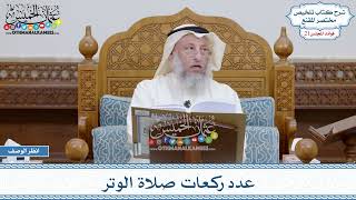 1040 - عدد ركعات صلاة الوتر - عثمان الخميس