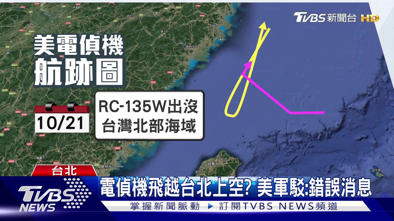 電偵機飛越台北上空? 美軍駁:錯誤消息