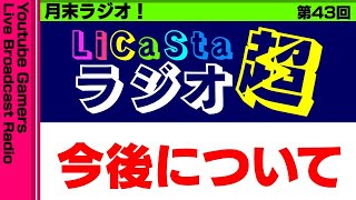 【LiCaStaラジオ】LiCaSta放送局4周年ありがとう！そして今後について語ります【たまむち/らび】