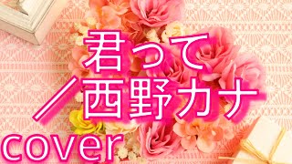 【ドラマ；フリーター、家を買う主題歌】西野カナ「君って」を歌ってみた【MASA'scover】